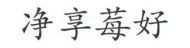 净享莓好
