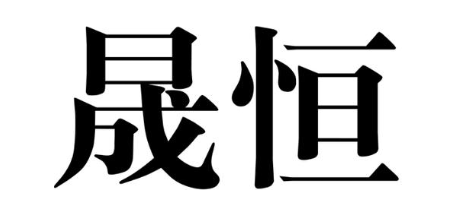 晟恒