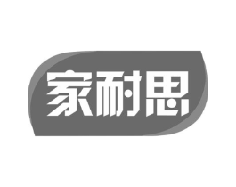 家耐思商标原图 第35类广告贸易