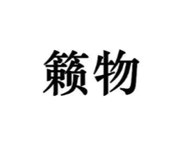 商标原图