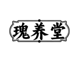 瑰养堂商标原图 第35类广告贸易