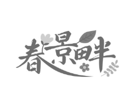 春景畔商标原图 第35类广告贸易