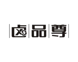 卤品尊商标原图 第35类广告贸易