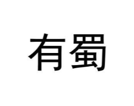 有蜀商标原图 第35类广告贸易