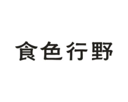 食色行野商标原图 第35类广告贸易