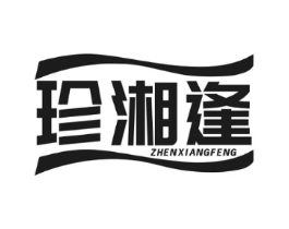 珍湘逢商标原图 第35类广告贸易