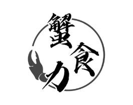 蟹食力商标原图 第35类广告贸易