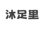 沐足里