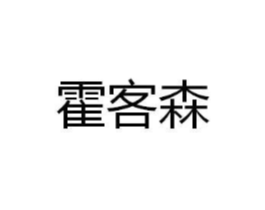 霍客森商标原图 第35类广告贸易