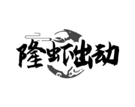 隆虾出动商标原图 第35类广告贸易