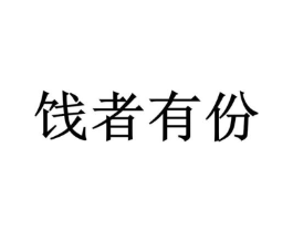 饯者有份商标原图 第35类广告贸易