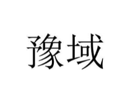 豫域商标原图 第35类广告贸易