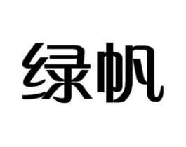 绿帆商标原图 第35类广告贸易