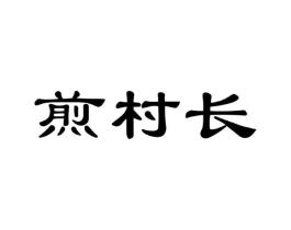 商标原图