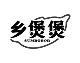 乡煲煲 SUMBOBOR商标原图 第35类广告贸易