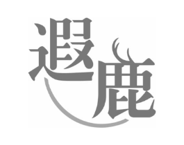 遐鹿商标原图 第35类广告贸易