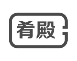 肴殿商标原图 第35类广告贸易