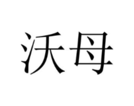 沃母商标原图 第35类广告贸易