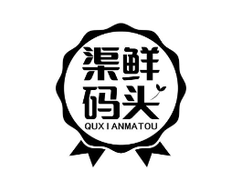 渠鲜码头商标原图 第35类广告贸易