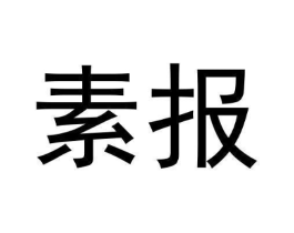 素报商标原图 第35类广告贸易