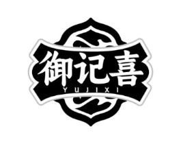 御记喜商标原图 第35类广告贸易