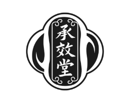 承效堂商标原图 第35类广告贸易
