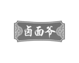 卤面爷商标原图 第35类广告贸易