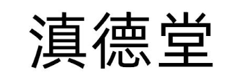 滇德堂
