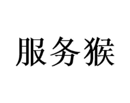 服务猴商标原图 第35类广告贸易