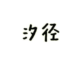 汐径商标原图 第35类广告贸易