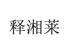 释湘莱商标原图 第35类广告贸易