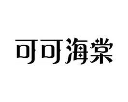 可可海棠商标原图 第35类广告贸易