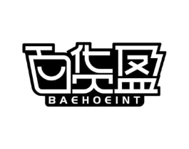 百货盈 BAEHOEINT商标原图 第35类广告贸易