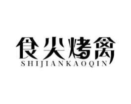 食尖烤禽商标原图 第35类广告贸易