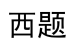 西题
