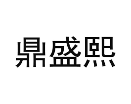 鼎盛熙商标原图 第35类广告贸易