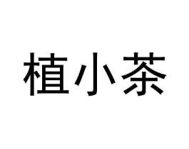 植小茶商标原图 第35类广告贸易