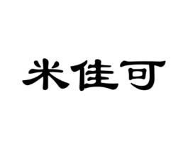 米佳可商标原图 第35类广告贸易