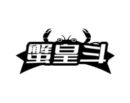 蟹皇斗商标原图 第35类广告贸易