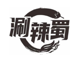 涮辣蜀商标原图 第35类广告贸易