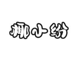 椰小纷商标原图 第35类广告贸易