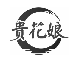 贵花娘商标原图 第35类广告贸易
