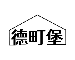 德町堡商标原图 第35类广告贸易