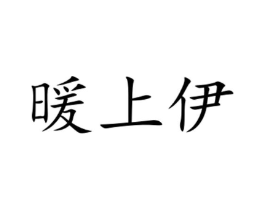 暖上伊商标原图 第35类广告贸易