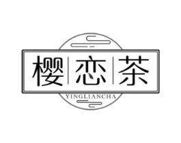 樱恋茶商标原图 第35类广告贸易