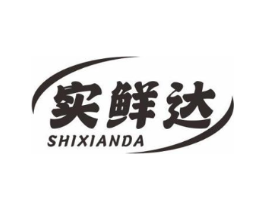 实鲜达商标原图 第35类广告贸易