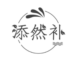 添然补商标原图 第35类广告贸易