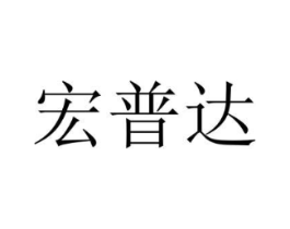 宏普达商标原图 第35类广告贸易