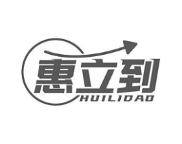 惠立到商标原图 第35类广告贸易