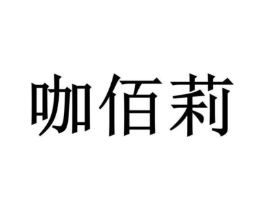 商标原图